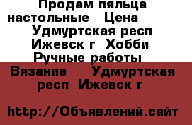 Продам пяльца настольные › Цена ­ 1 000 - Удмуртская респ., Ижевск г. Хобби. Ручные работы » Вязание   . Удмуртская респ.,Ижевск г.